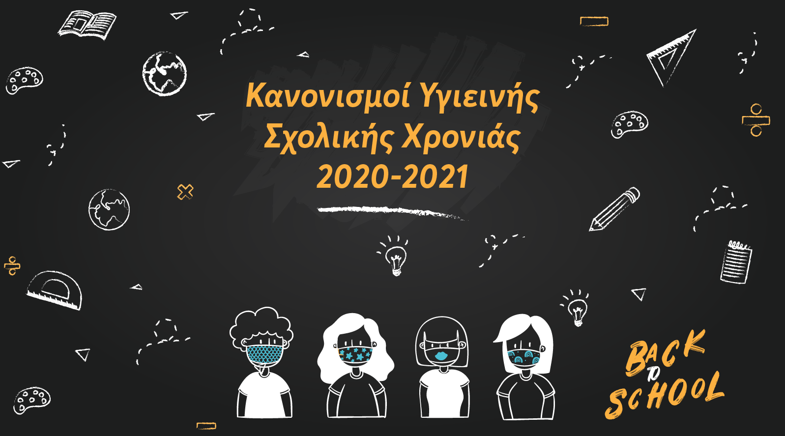 Κανονισμοί Υγιεινής Σχολικής Χρονιάς 2020-2021 3
